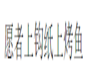 愿者上鉤紙上烤魚加盟