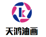 天鴻油畫加盟