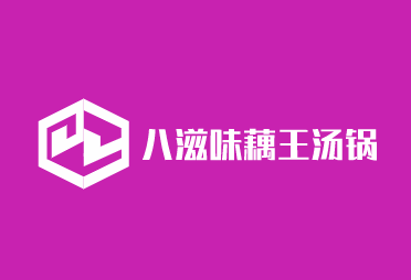 八滋味藕王湯鍋加盟