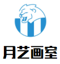 月藝畫室