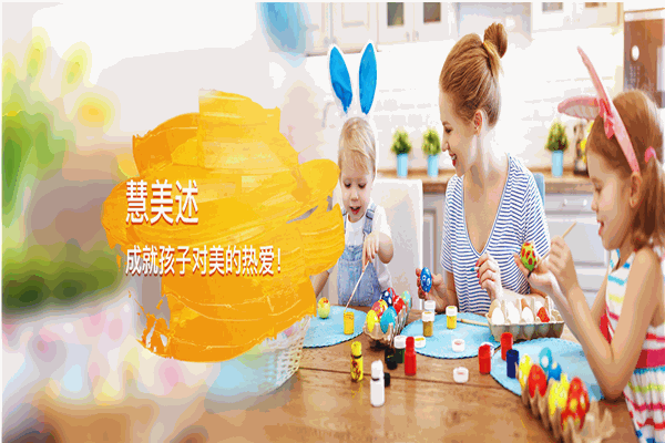 慧美述少兒美術加盟
