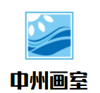 中州畫室