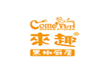 來趣黑椒廚房美食加盟