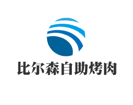 比爾森自助烤肉加盟