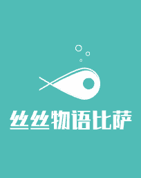 絲絲物語比薩加盟