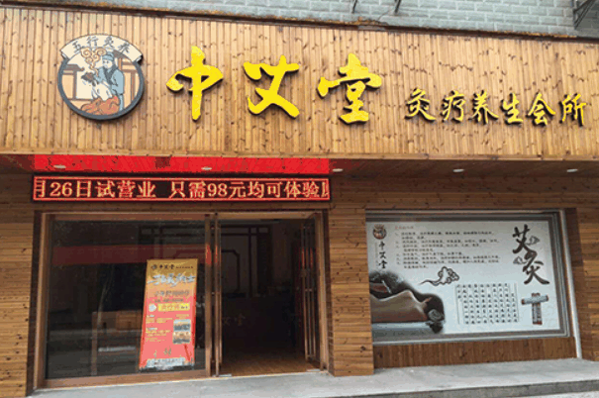 中艾堂艾灸養生館