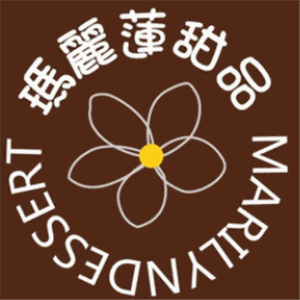 瑪麗蓮甜品店