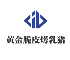 黃金脆皮烤乳豬加盟