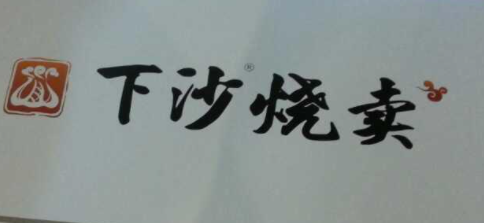 下沙燒麥加盟