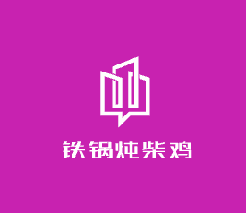 鐵鍋燉柴雞