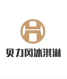 貝力岡冰淇淋加盟