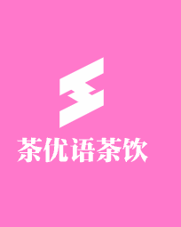 茶優語茶飲加盟