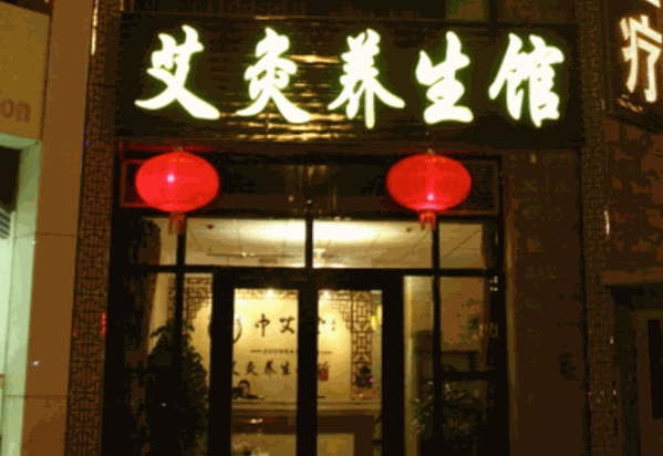 中艾堂艾灸養生館