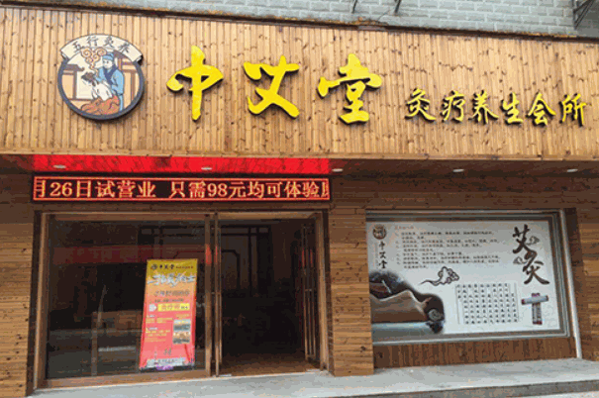 中艾堂艾灸養生館