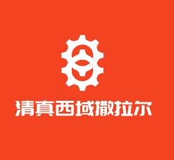 清真西域撒拉爾加盟