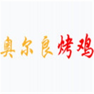 奧爾良烤雞翅