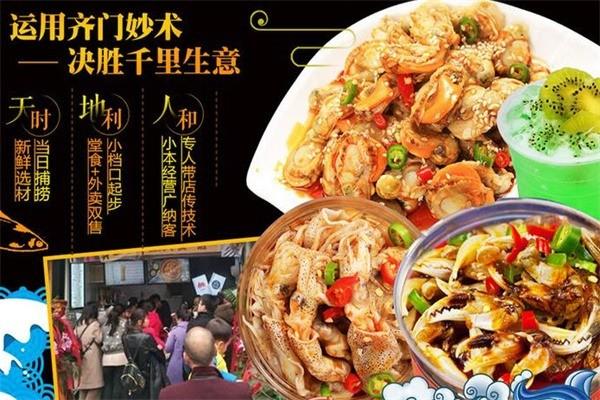 齊門(mén)燉甲撈汁小海鮮加盟