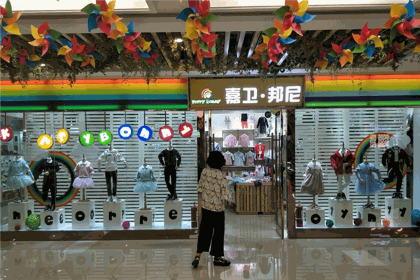 嘉衛邦尼童裝