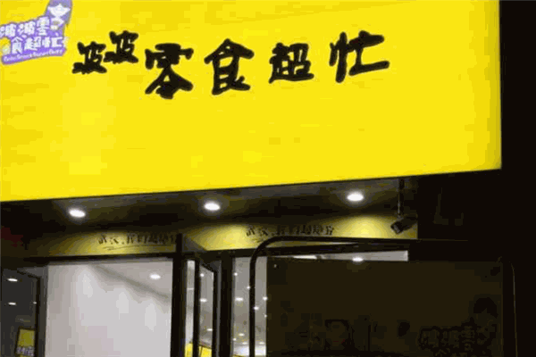 波波零食超忙加盟