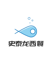 史泰龍西餐