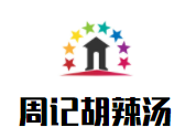 周記胡辣湯加盟