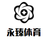 永臻體育加盟