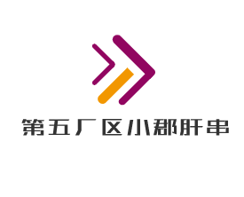 第五廠區(qū)小郡肝串串香