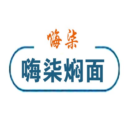嗨柒海鮮燜面