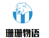 珊珊物語零食加盟