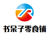 書呆子零食鋪加盟