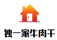 獨一家牛肉干加盟