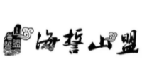 海誓山盟食品加盟
