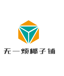 無一煩椰子鋪加盟