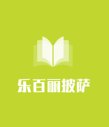 樂百麗披薩加盟