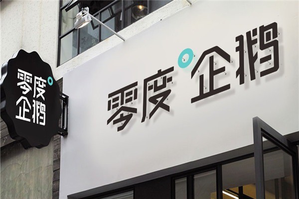 零度企鵝加盟