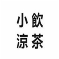小飲涼茶加盟