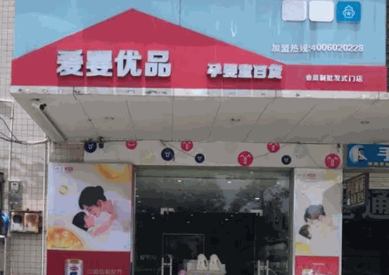 愛嬰優品母嬰店