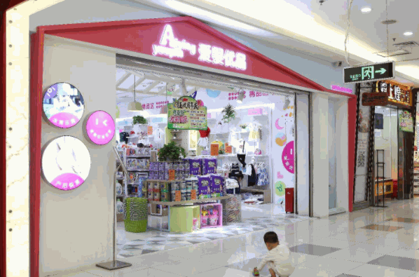 愛嬰優品母嬰店