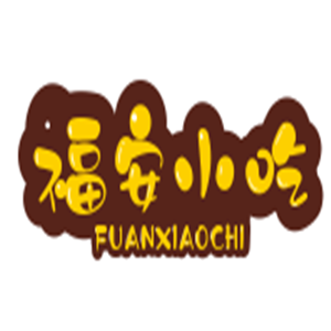 福安小吃