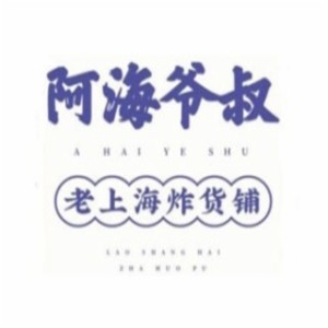 阿海爺叔老炸貨鋪加盟