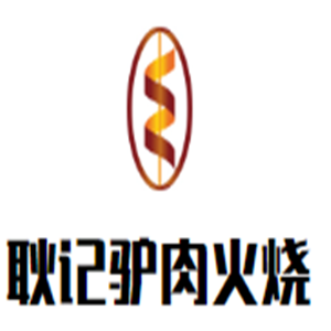 耿記驢肉火燒加盟