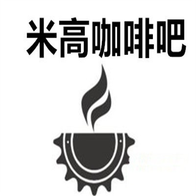 米高咖啡吧加盟