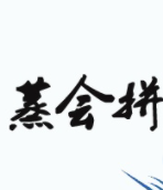蒸會拼海鮮火鍋加盟