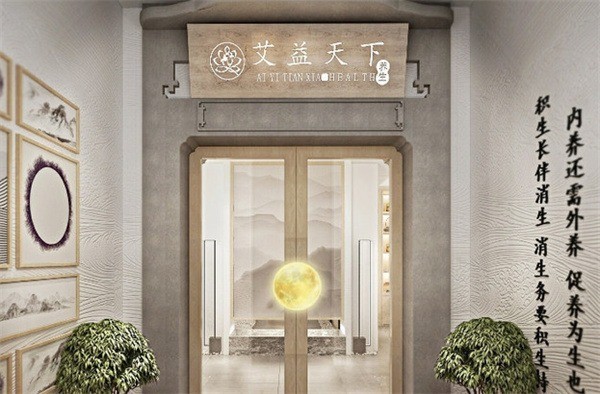 艾益天下艾灸養生會所