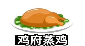 雞府蒸雞加盟