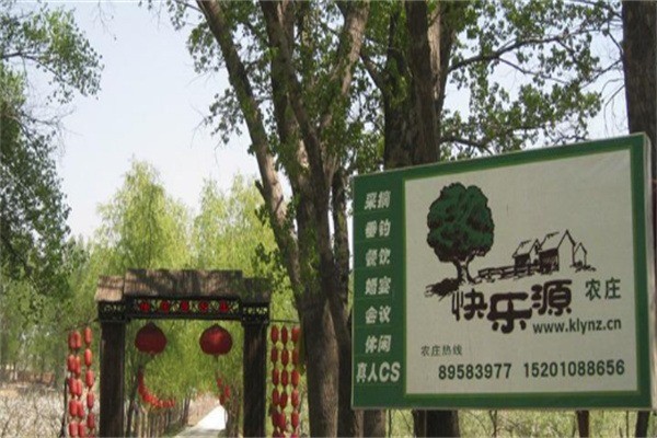 快樂源農(nóng)莊中餐加盟