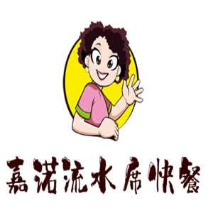 嘉諾流水席快餐加盟