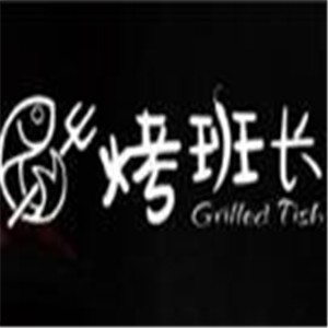 烤班長烤魚加盟