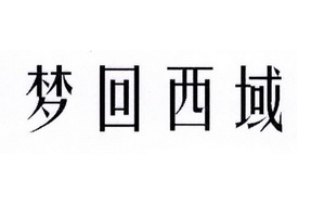 夢回西域加盟