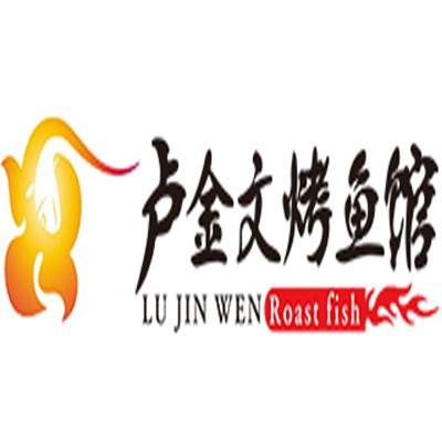 盧金文烤魚館